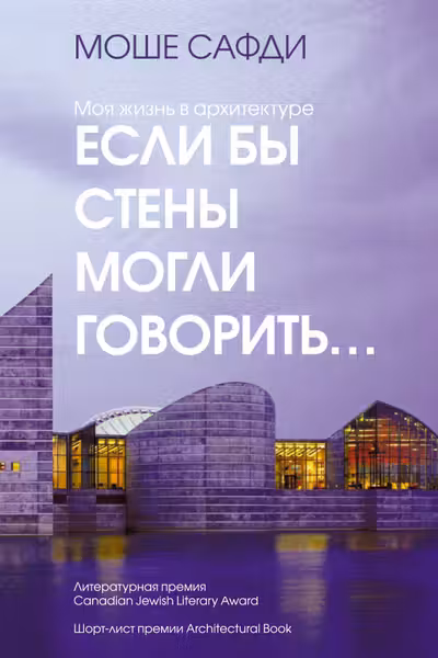 Если бы стены могли говорить... Моя жизнь в архитектуре