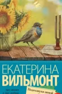 Подсолнухи зимой. (Крутая дамочка — 2). Вильмонт