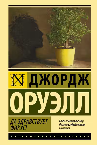 Да здравствует фикус!