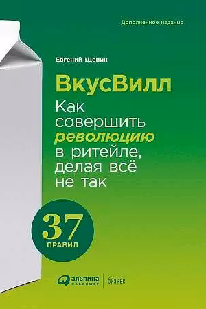 ВкусВилл: Как совершить революцию в ритейле делая всё не так