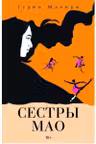 Сестры Мао