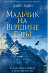 Мальчик на вершине горы