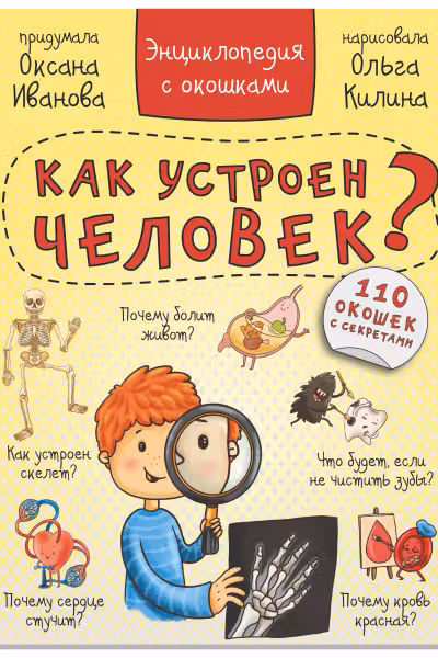 Энциклопедия с окошками КАК УСТРОЕН ЧЕЛОВЕК?