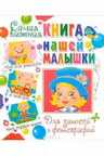 Самая важная книга нашей малышки. Для записей и фотографий