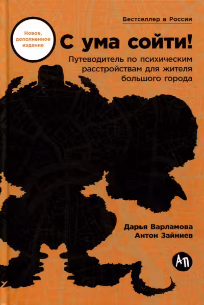 С ума сойти! Путеводитель по психическим расстройствам для жителя большого города