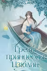 Грёзы принцессы Цзюлин ( 4)