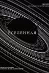 Вселенная. Краткая история космоса: от солнечной системы до темной материи