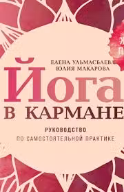 Йога в кармане: Женская практика. Руководство по самостоятельной практике