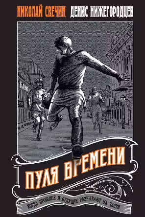 Пуля времени