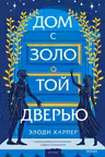 Дом с золотой дверью