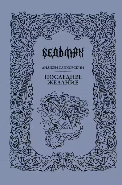 Последнее желание. Ведьмак. Сапковский