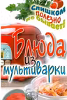 Блюда из мультиварки