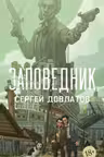 Заповедник