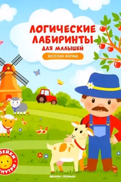 Логические лабиринты для малышей. Веселая ферма с наклейками