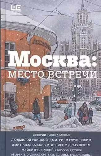 Москва: место встречи