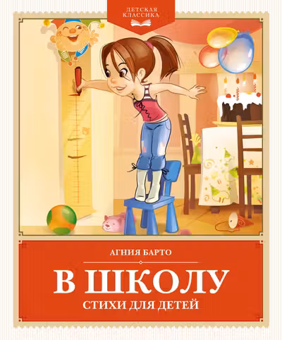 В школу. Стихи для детей
