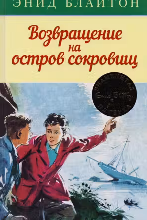 Возвращение на остров сокровищ / Детский детектив
