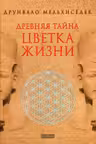 Древняя тайна Цветка Жизни т.12