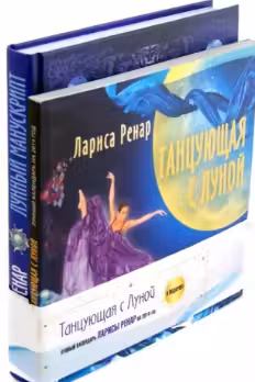 Лунный манускрипт + Танцующая с луной. Лунный календарь на 2014 год в подарок.