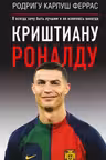 Криштиану Роналду. Я всегда хочу быть лучшим и не изменюсь никогда