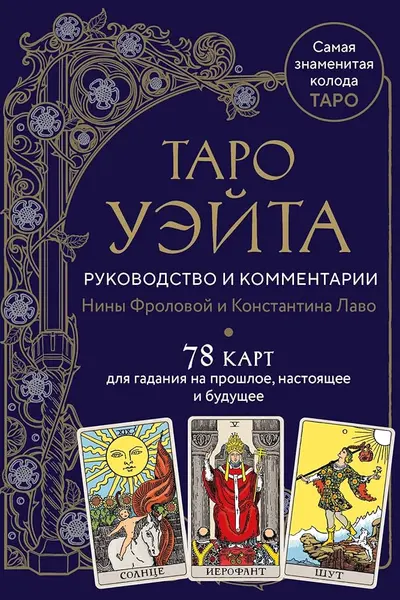 Таро Уэйта. Руководство и комментарии Нины Фроловой и Константина Лаво
