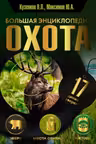 Охота. Большая энциклопедия. 17 диких зверей