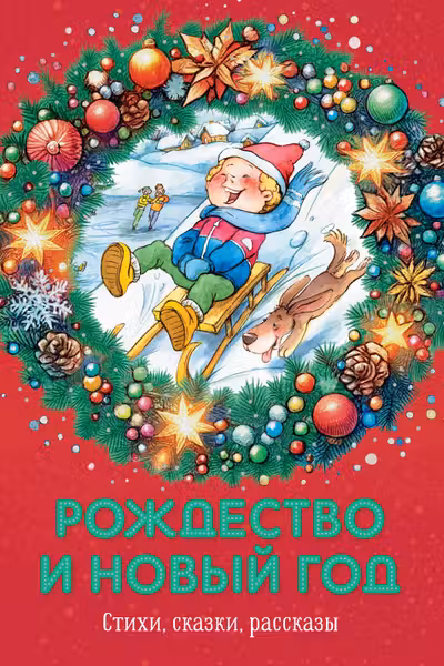 Рождество и Новый год. Стихи сказки рассказы