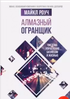 Алмазный Огранщик: система управления бизнесом и жизнью