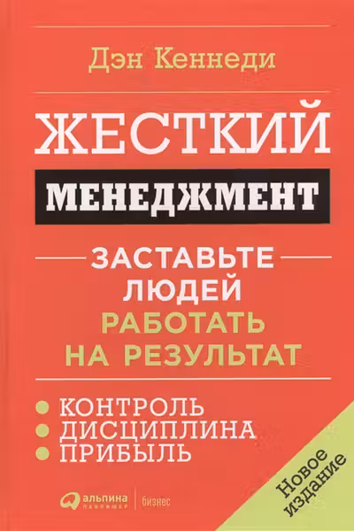 Жесткий менеджмент. Заставьте людей работать на результат