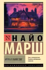 Игра в убийство