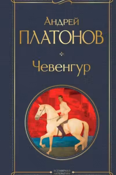 Чевенгур