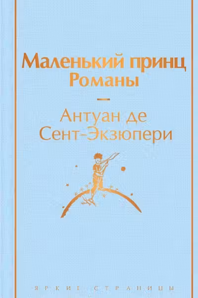 Маленький принц