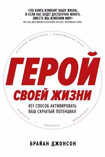 Герой своей жизни: 451 способ активировать ваш скрытый потенциал