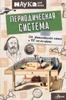 Периодическая система. От философского камня к 118 элементам