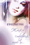 Жінки створені щоб їх…