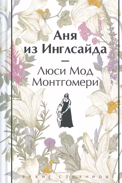 Аня из Инглсайда