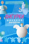 Умелые ручки: Фигурки ангелов