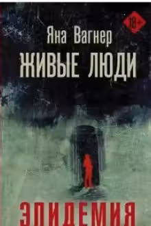 Живые люди