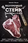 Безупречный стейк. Приготовление от А до Я