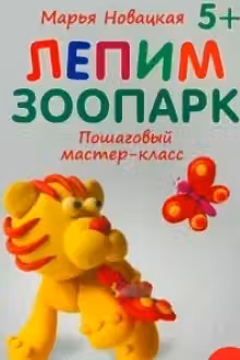Лепим зоопарк: пошаговый мастер-класс