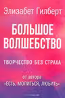 Большое волшебство