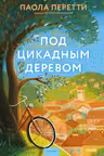 Под цикадным деревом