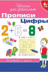 Прописи. Цифры. 6-7 лет