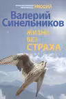 Жизнь без страха. Синельников