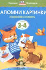Запомни картинки. Для детеи 3-4 лет