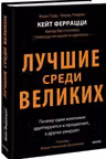 Лучшие среди великих. Почему одни компании адаптируются и процветают а другие умирают