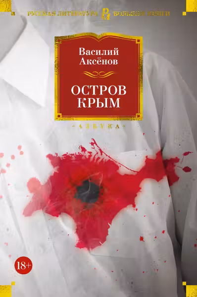 Остров Крым. Аксёнов