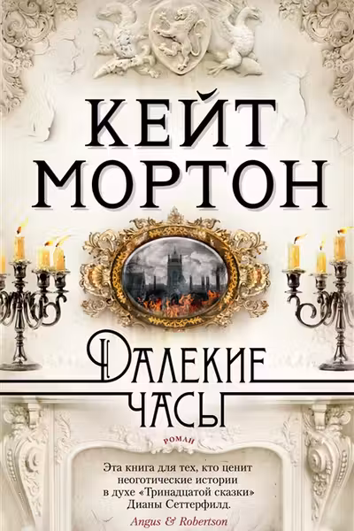 Далекие часы. Мортон