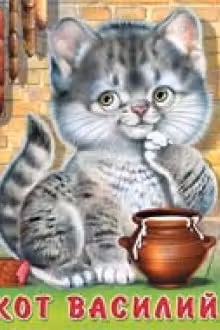 Фламинго. Кот Василий