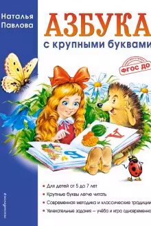Азбука с крупными буквами